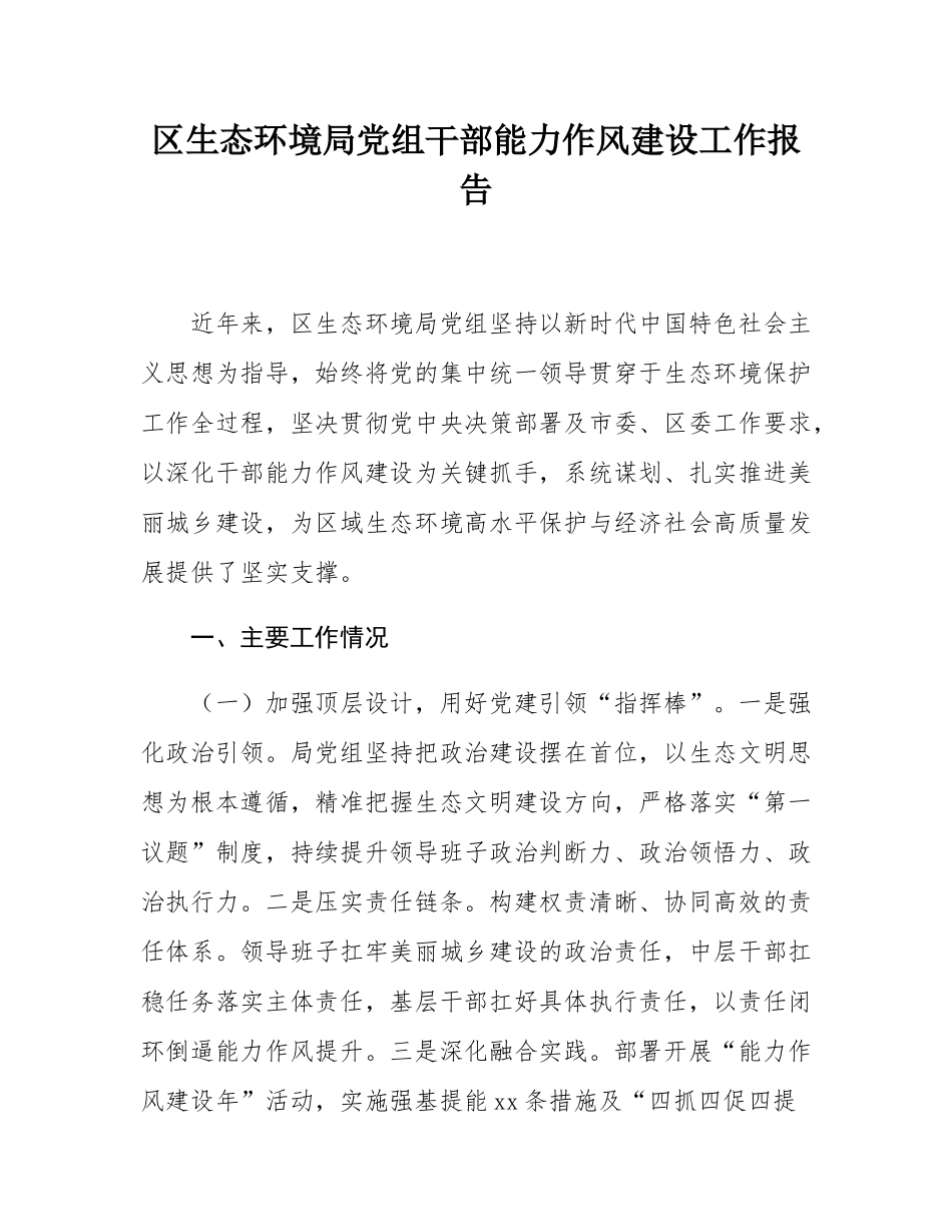 区生态环境局党组干部能力作风建设工作报告.docx_第1页