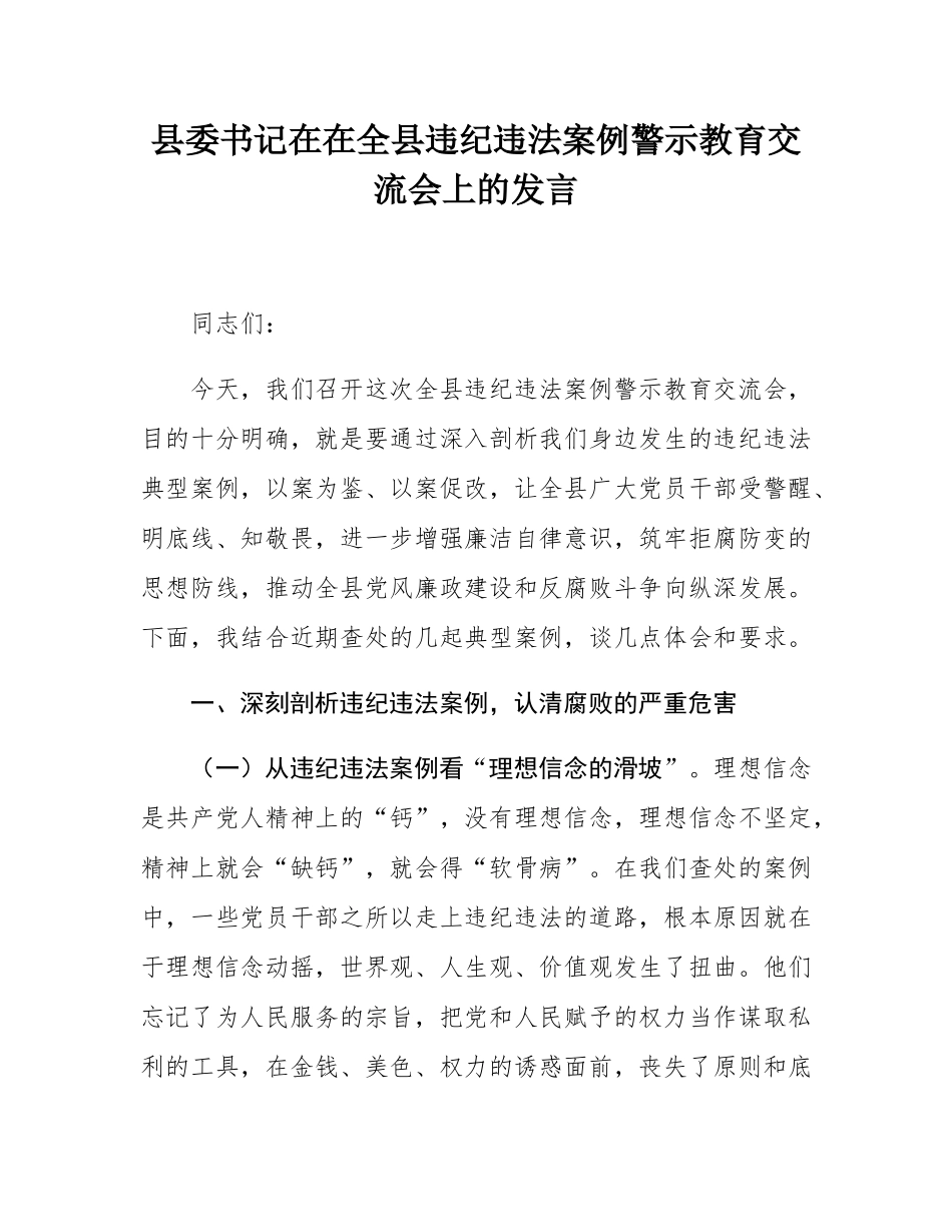 县委书记在在全县违纪违法案例警示教育交流会上的发言.docx_第1页