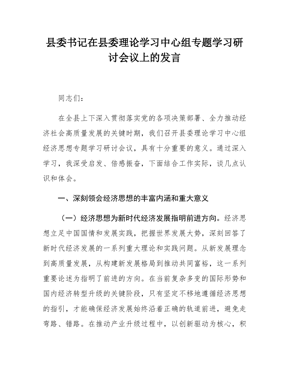 县委书记在县委理论学习中心组专题学习研讨会议上的发言.docx_第1页