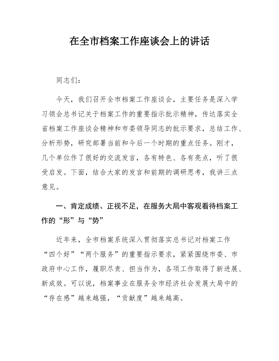 在全市档案工作座谈会上的讲话.docx_第1页