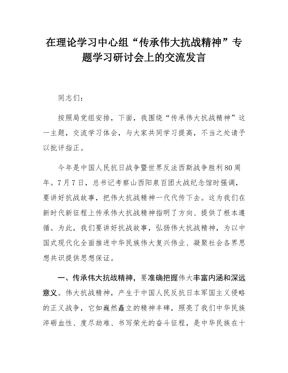 在理论学习中心组“传承伟大抗战精神”专题学习研讨会上的交流发言.docx_第1页