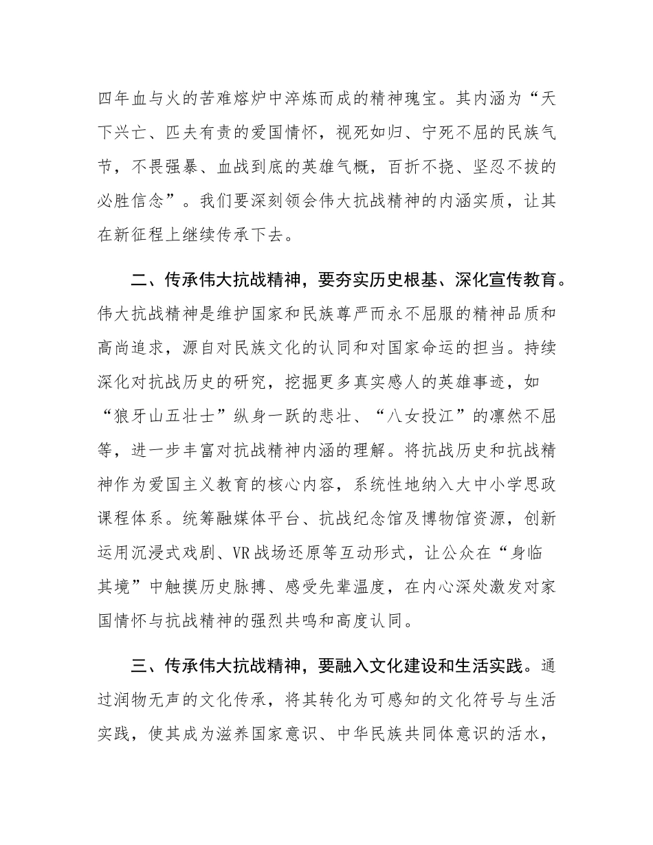 在理论学习中心组“传承伟大抗战精神”专题学习研讨会上的交流发言.docx_第2页