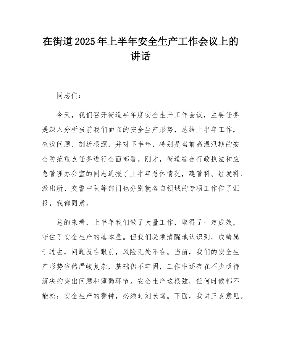 在街道2025年上半年安全生产工作会议上的讲话.docx_第1页