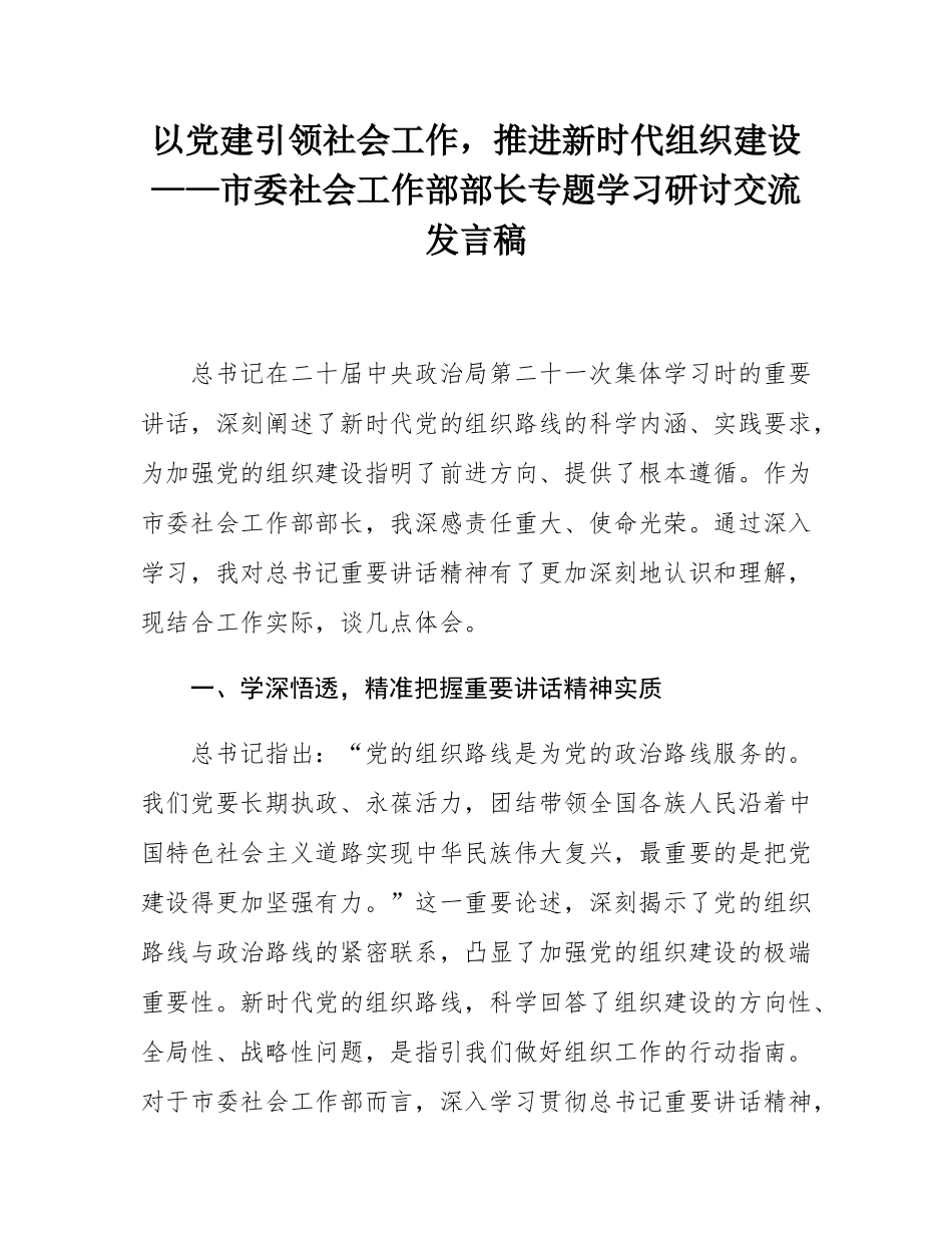 以党建引领社会工作，推进新时代组织建设——市委社会工作部部长专题学习研讨交流发言稿.docx_第1页