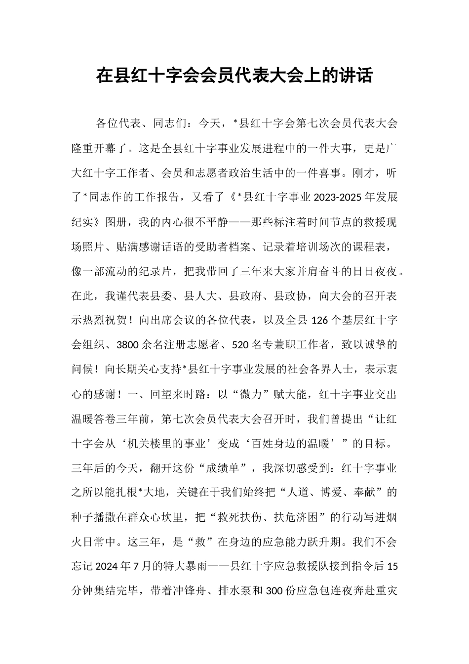 在县红十字会会员代表大会上的讲话.docx_第1页