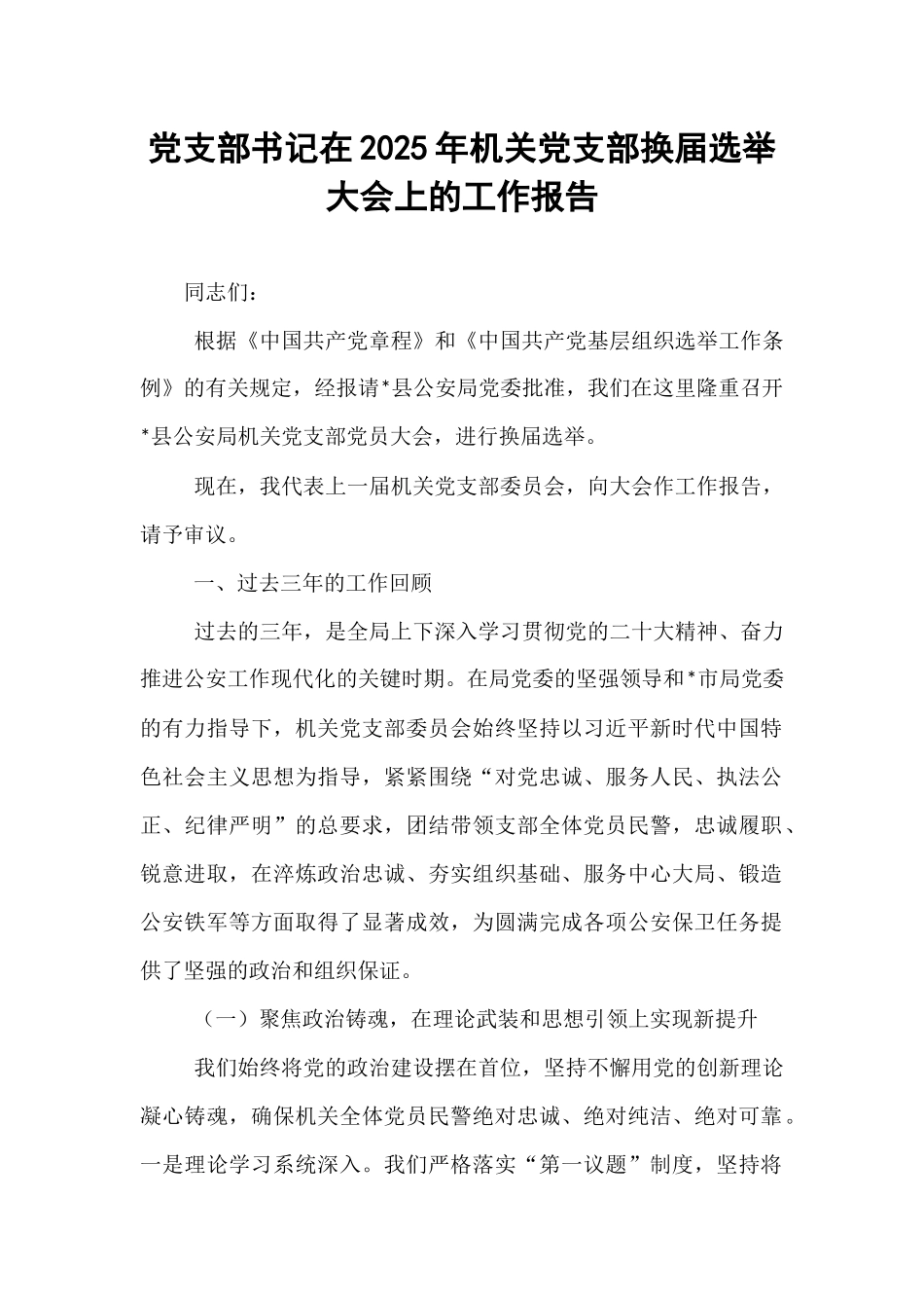 党支部书记在2025年机关党支部换届选举大会上的工作报告.docx_第1页