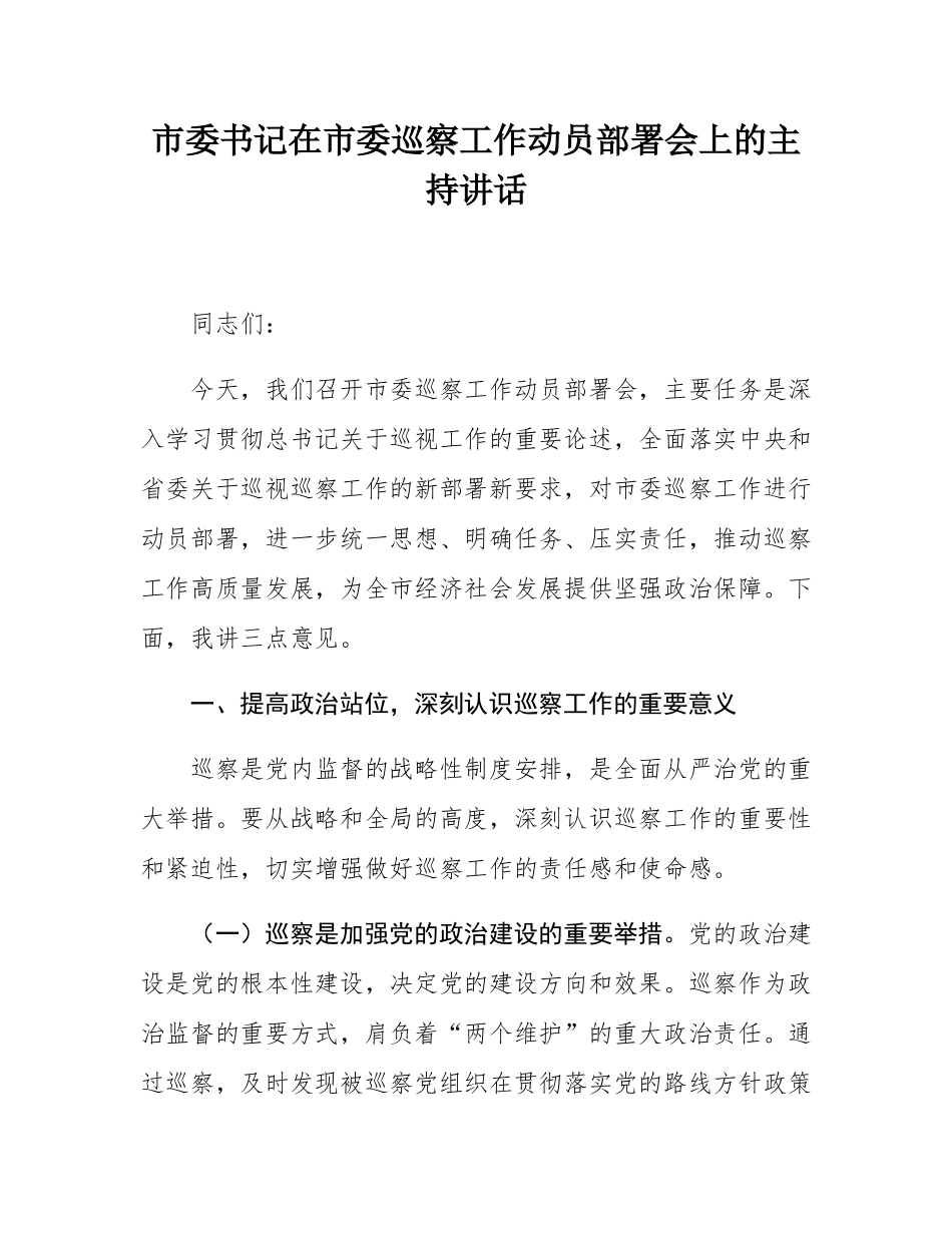 市委书记在市委巡察工作动员部署会上的主持讲话.docx_第1页