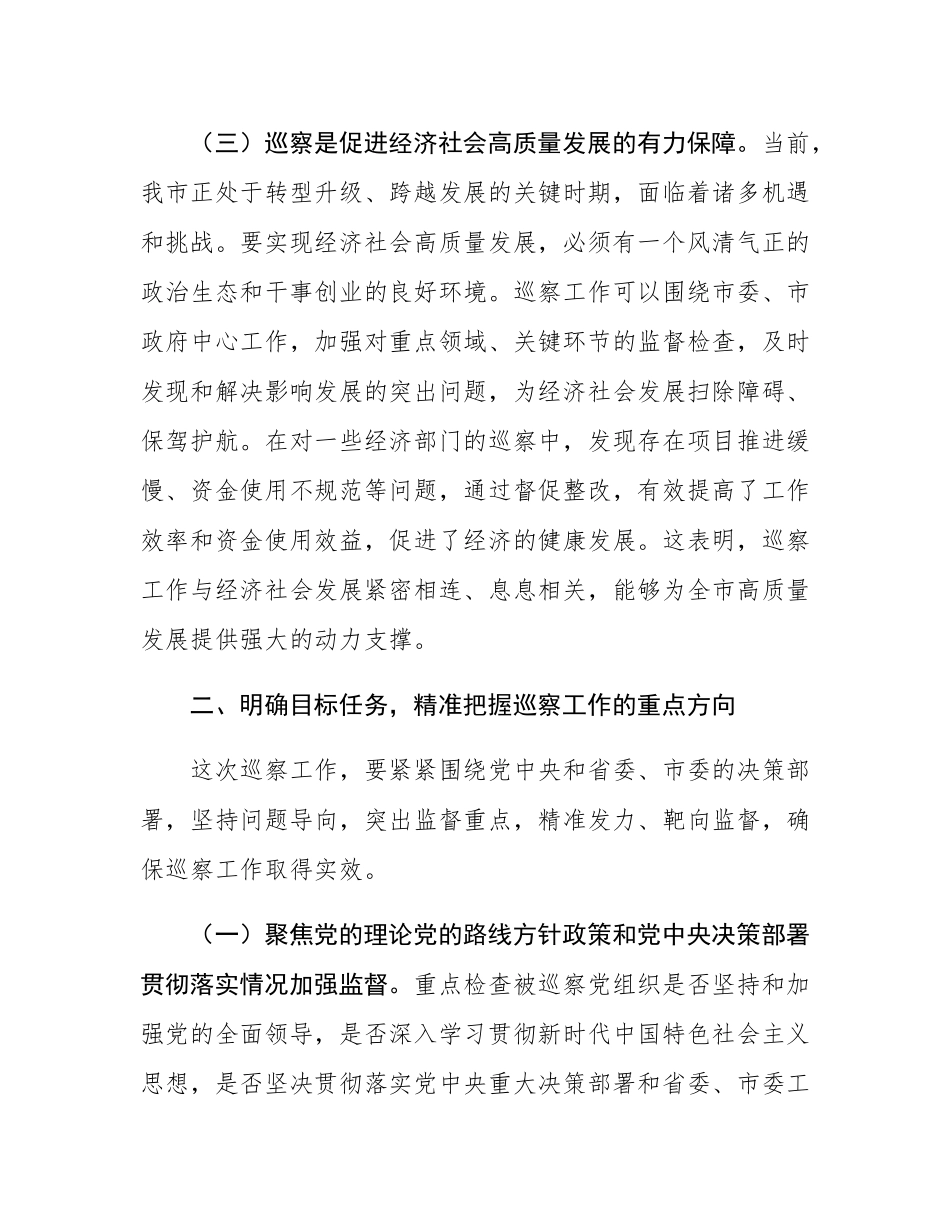 市委书记在市委巡察工作动员部署会上的主持讲话.docx_第3页