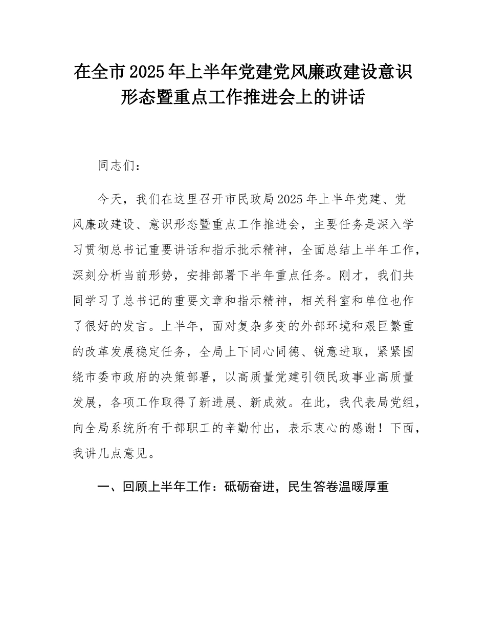 在全市2025年上半年党建党风廉政建设意态暨重点工作推进会上的讲话.docx_第1页