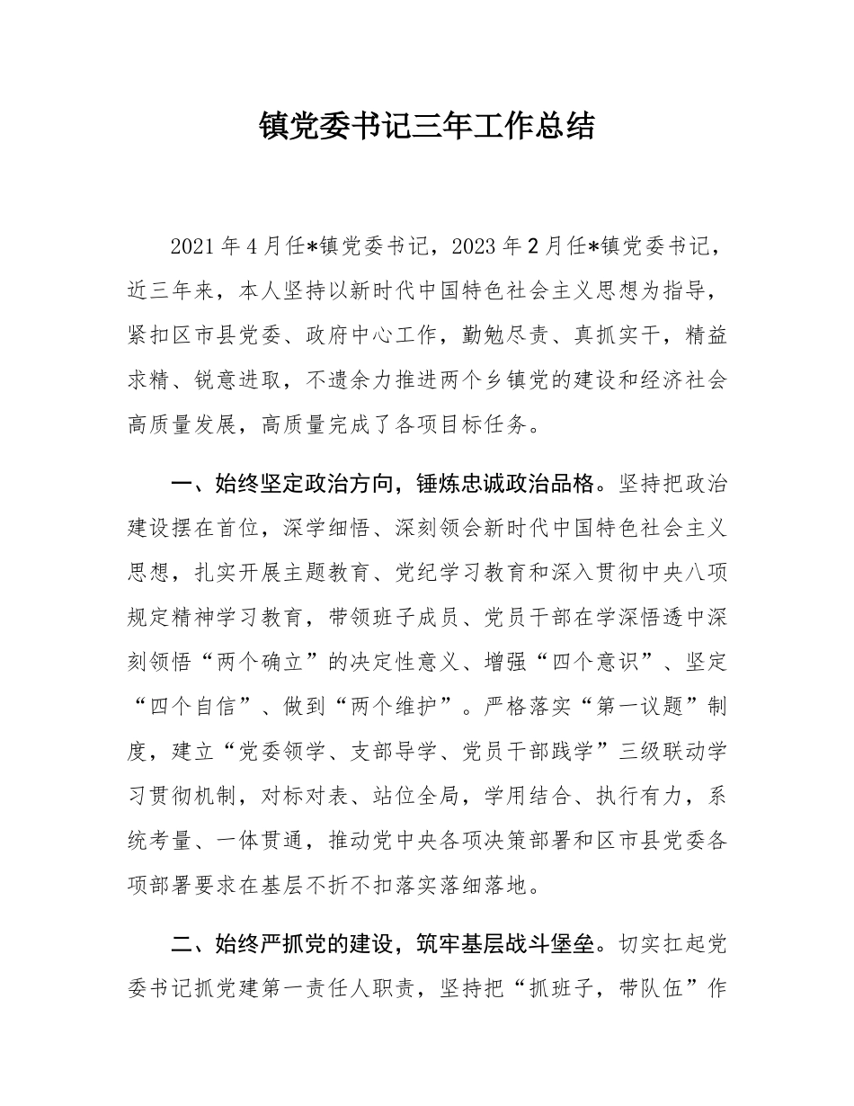 镇党委书记三年工作总结.docx_第1页
