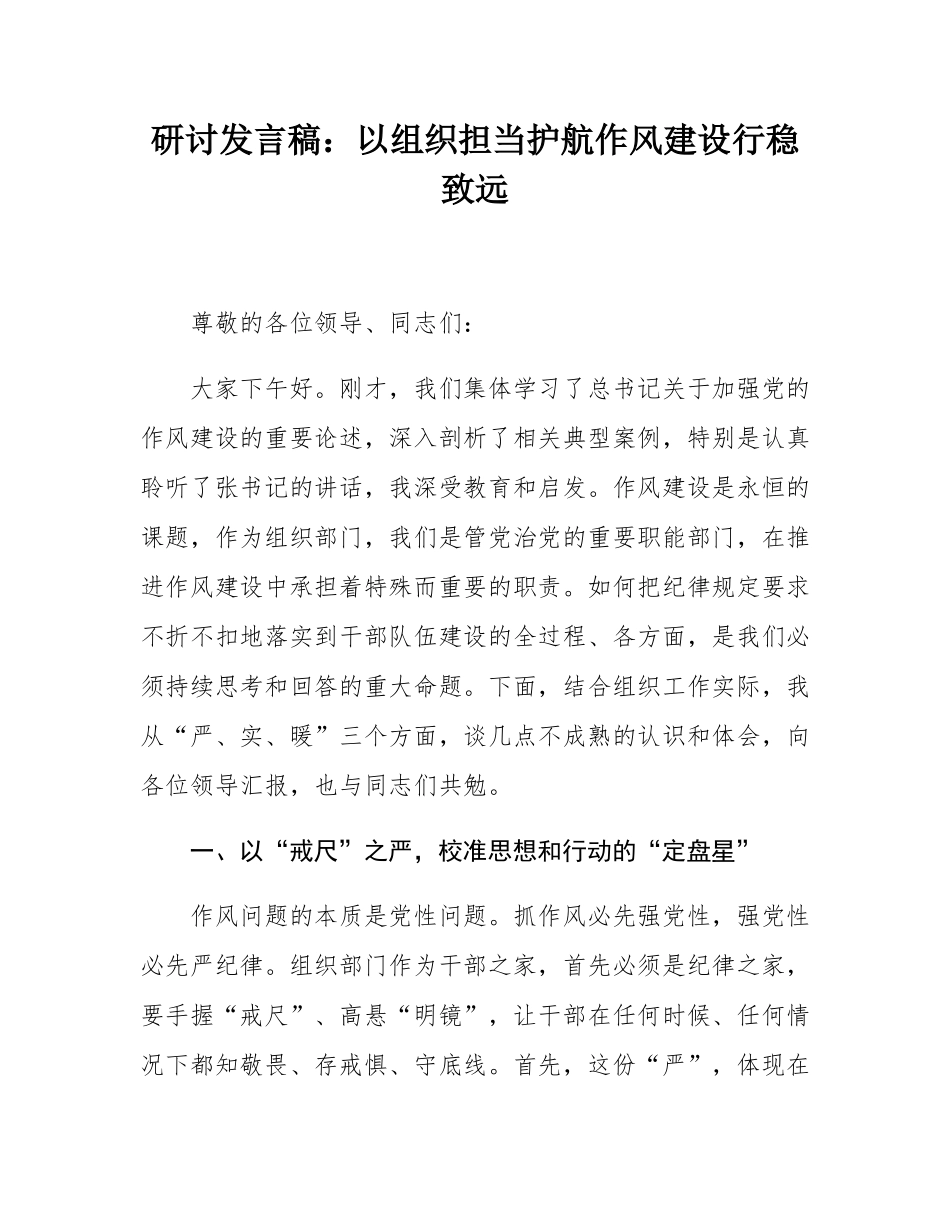 研讨发言稿：以组织担当护航作风建设行稳致远.docx_第1页