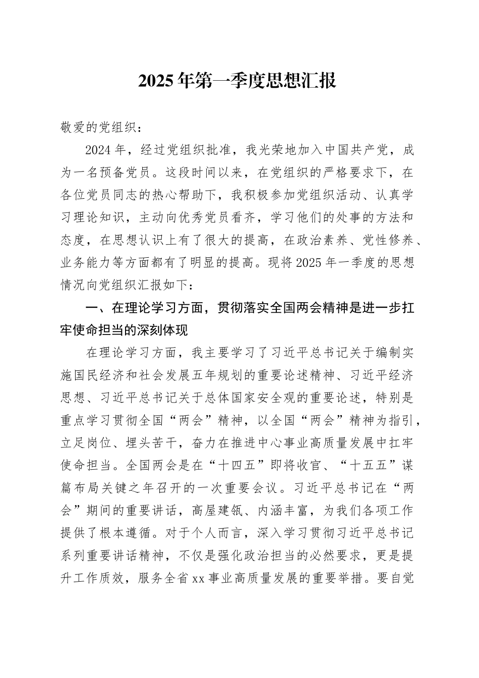 2025年一季度、二季度思想汇报.docx_第1页