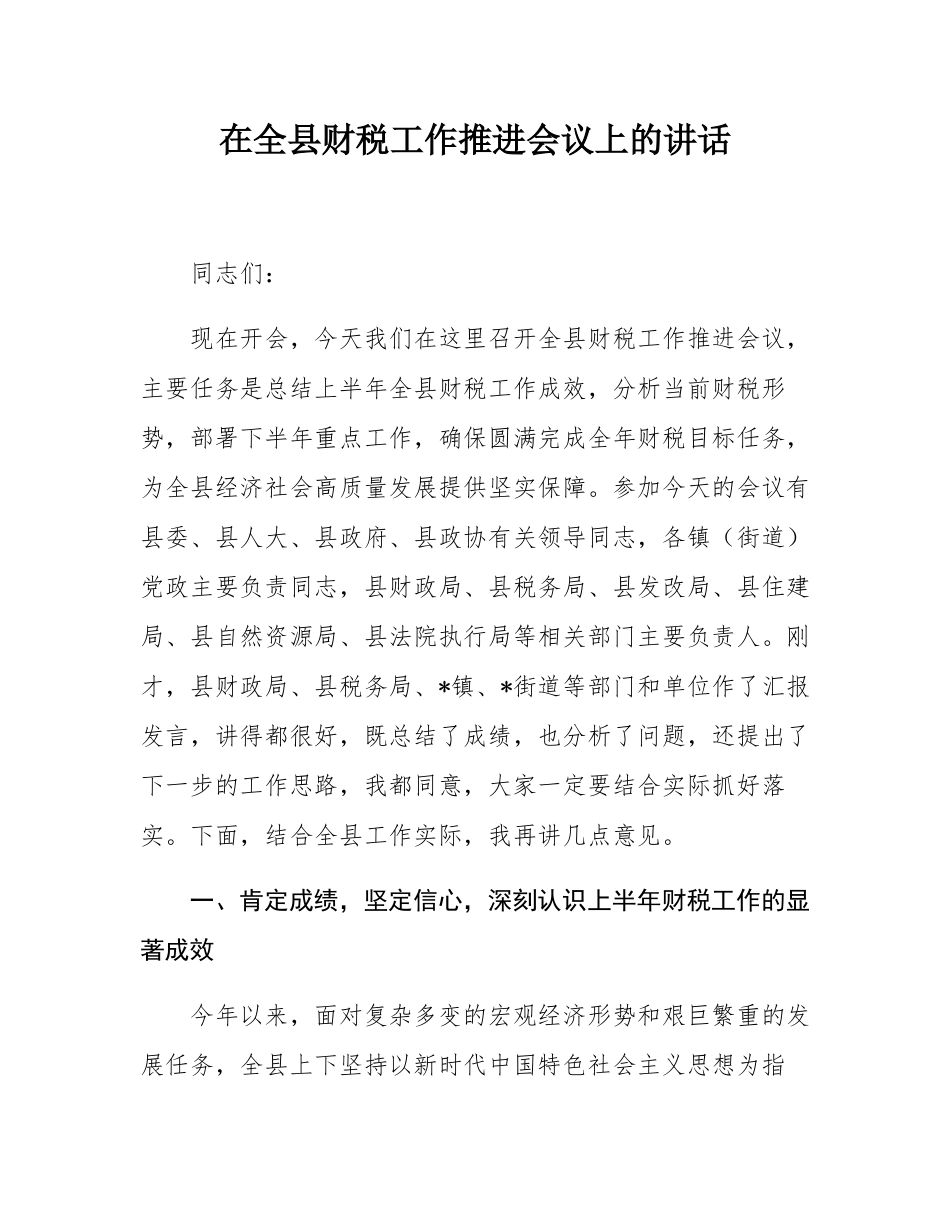 在全县财税工作推进会议上的讲话.docx_第1页