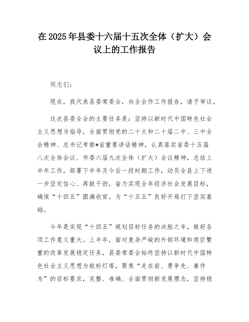 在2025年县委十六届十五次全体（扩大）会议上的工作报告.docx_第1页