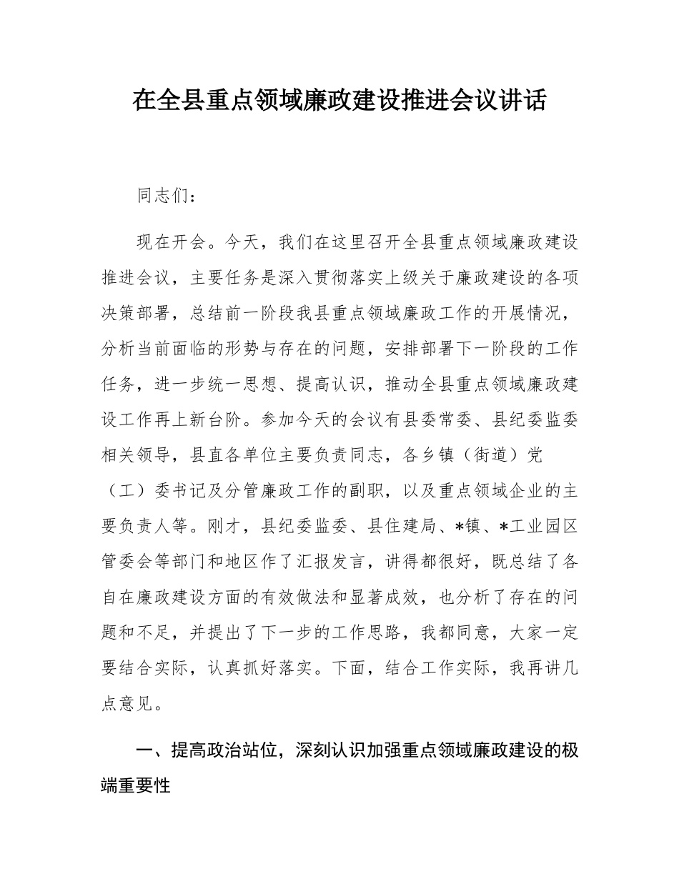 在全县重点领域廉政建设推进会议讲话.docx_第1页