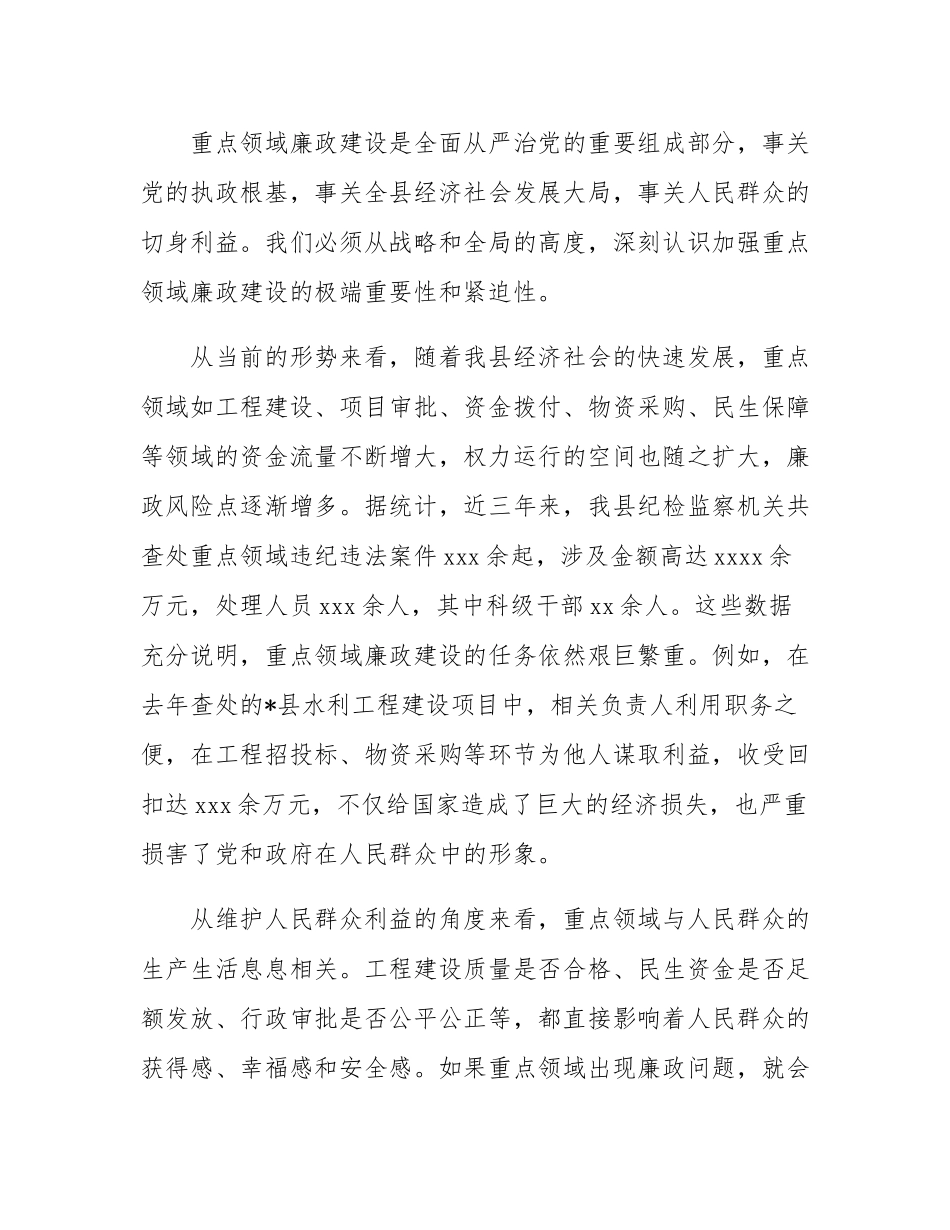 在全县重点领域廉政建设推进会议讲话.docx_第2页