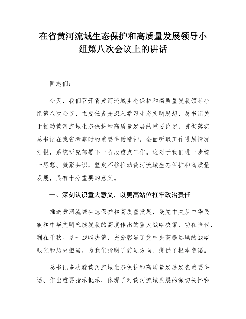 在省黄河流域生态保护和高质量发展领导小组第八次会议上的讲话.docx_第1页