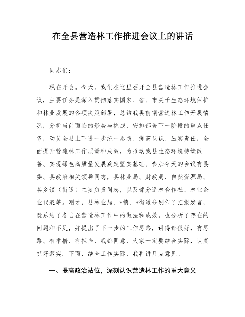 在全县营造林工作推进会议上的讲话.docx_第1页