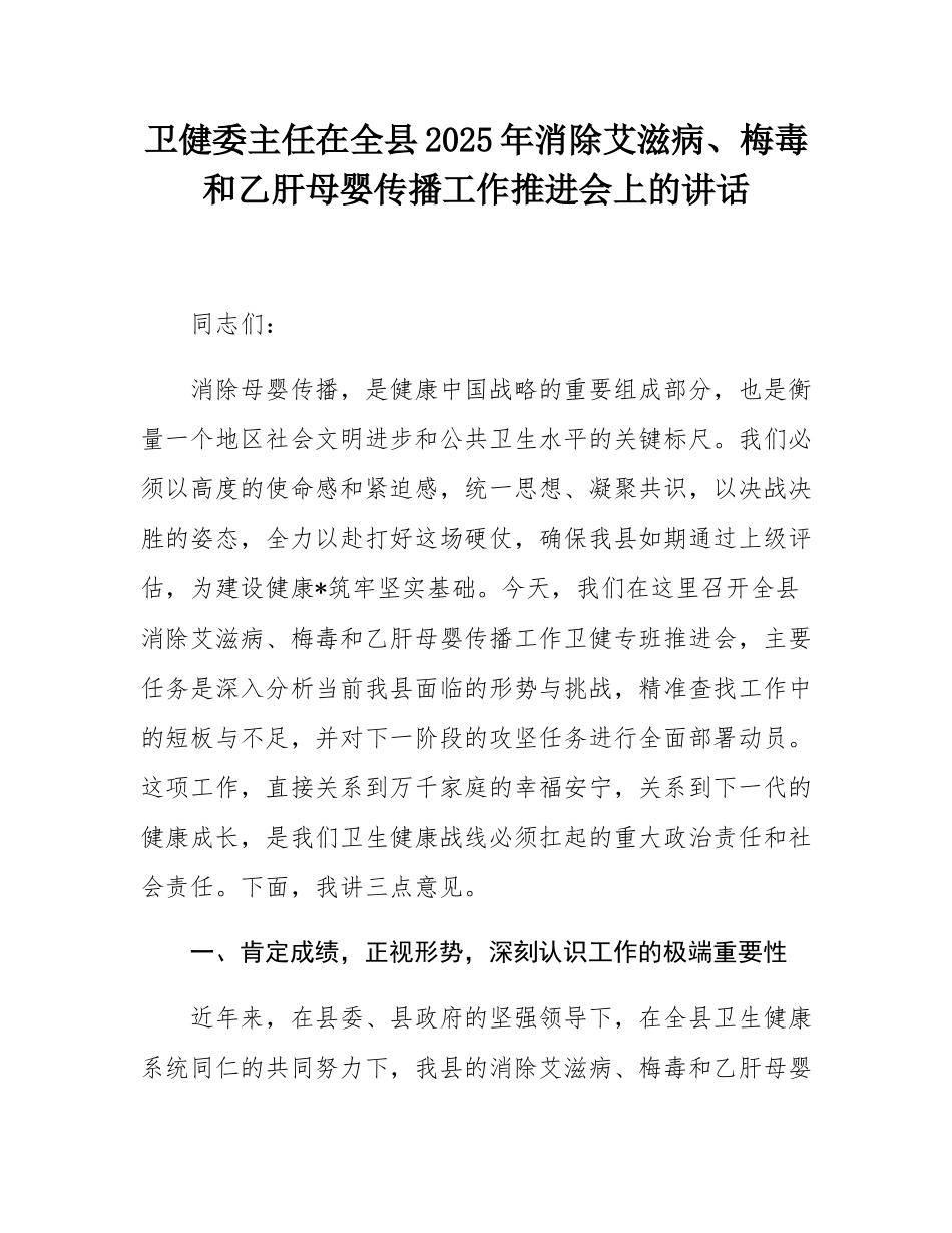 卫健委主任在全县2025年消除艾滋病、梅毒和乙肝母婴传播工作推进会上的讲话.docx_第1页