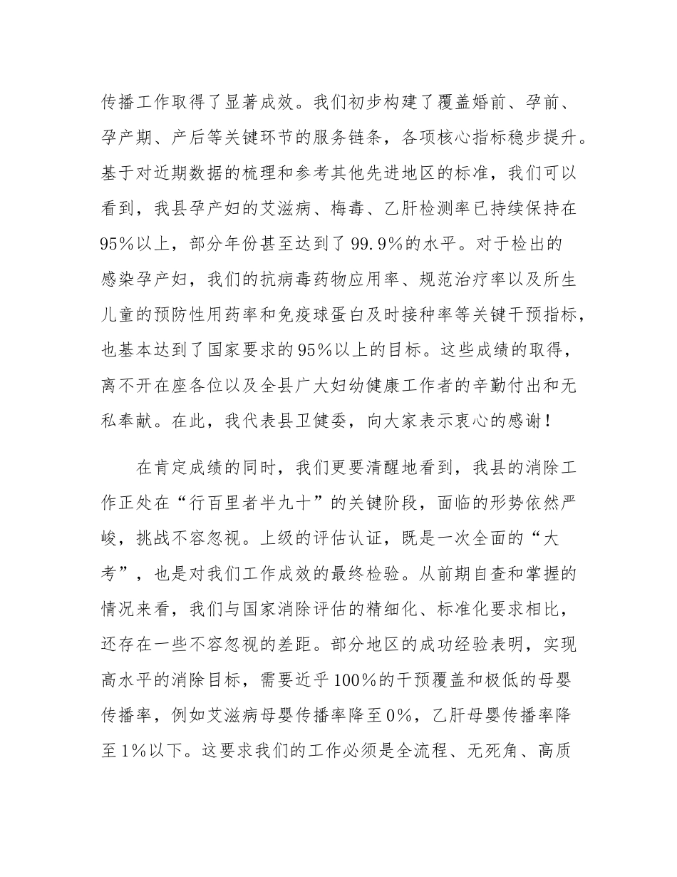 卫健委主任在全县2025年消除艾滋病、梅毒和乙肝母婴传播工作推进会上的讲话.docx_第2页