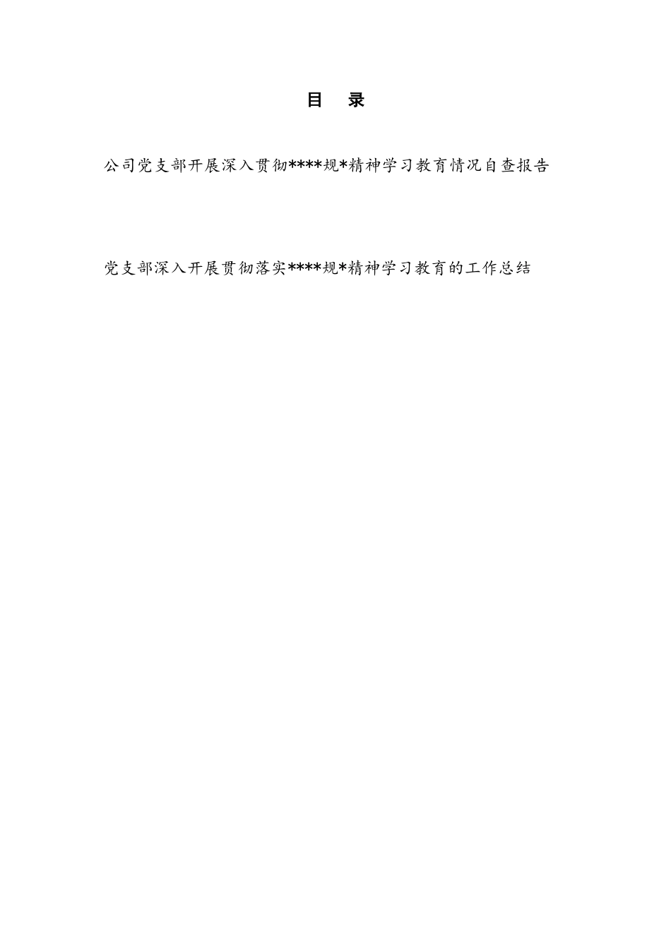 公司党支部2025年8月开展深入贯彻精神学习教育情况自查报告和工作总结.docx_第1页