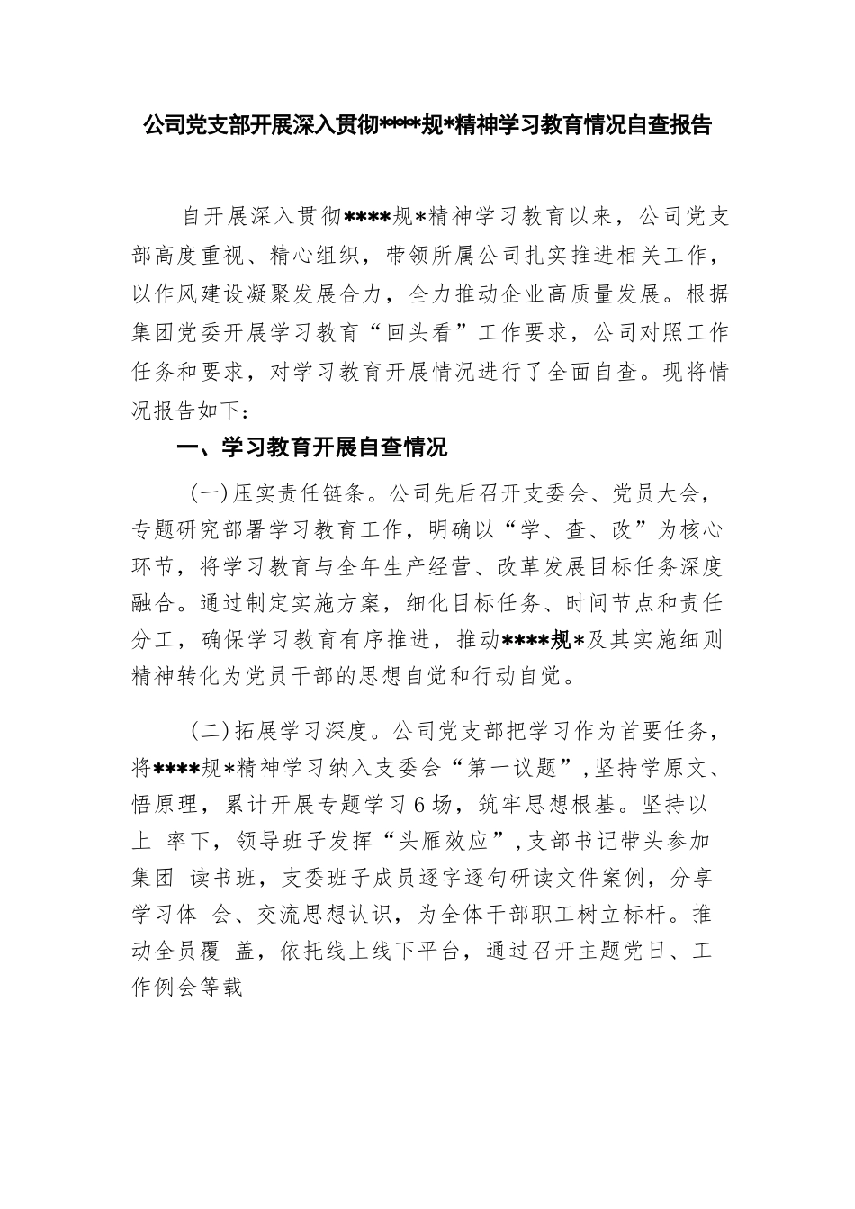 公司党支部2025年8月开展深入贯彻精神学习教育情况自查报告和工作总结.docx_第2页