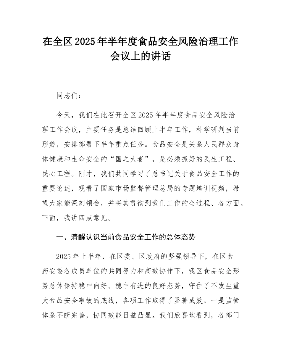 在全区2025年半年度食品安全风险治理工作会议上的讲话.docx_第1页