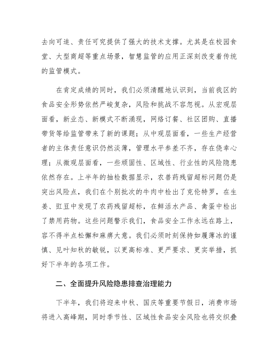 在全区2025年半年度食品安全风险治理工作会议上的讲话.docx_第3页