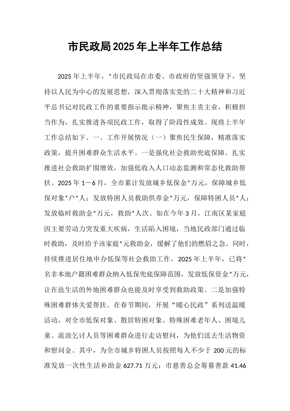市民政局2025年上半年工作总结.docx_第1页