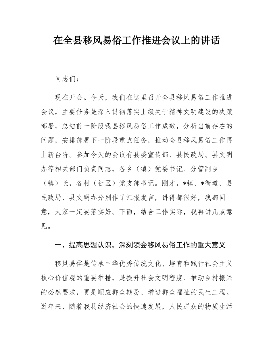 在全县移风易俗工作推进会议上的讲话.docx_第1页