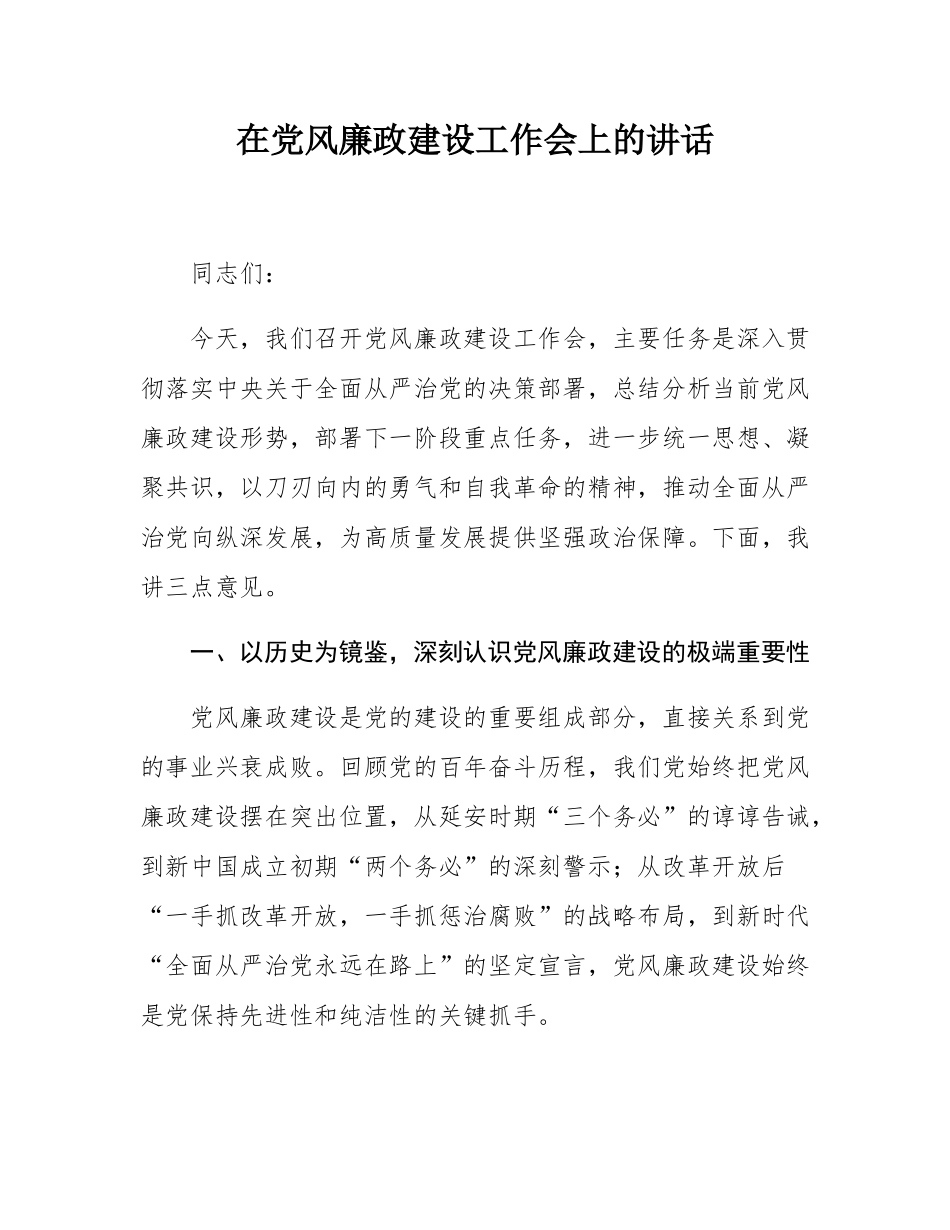 在党风廉政建设工作会上的讲话.docx_第1页