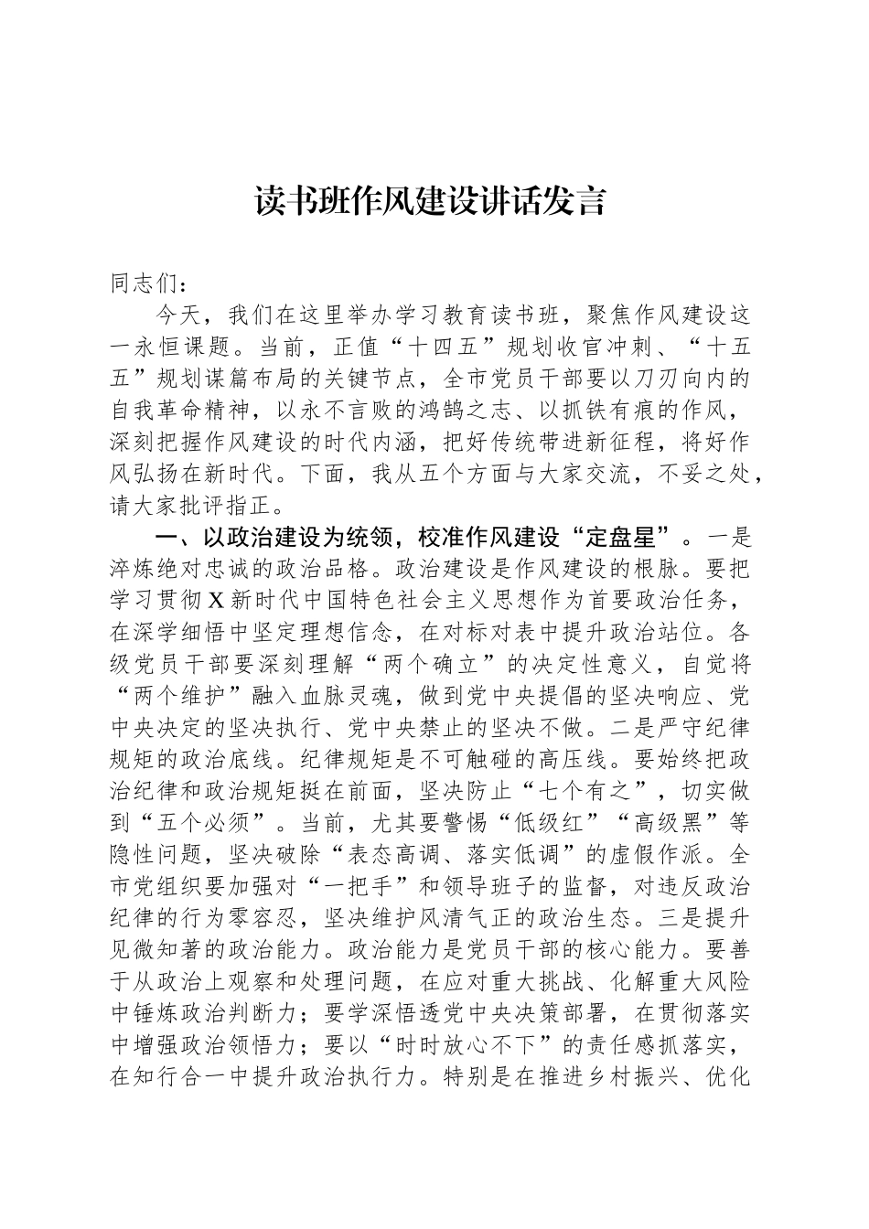读书班作风建设讲话发言.docx_第1页