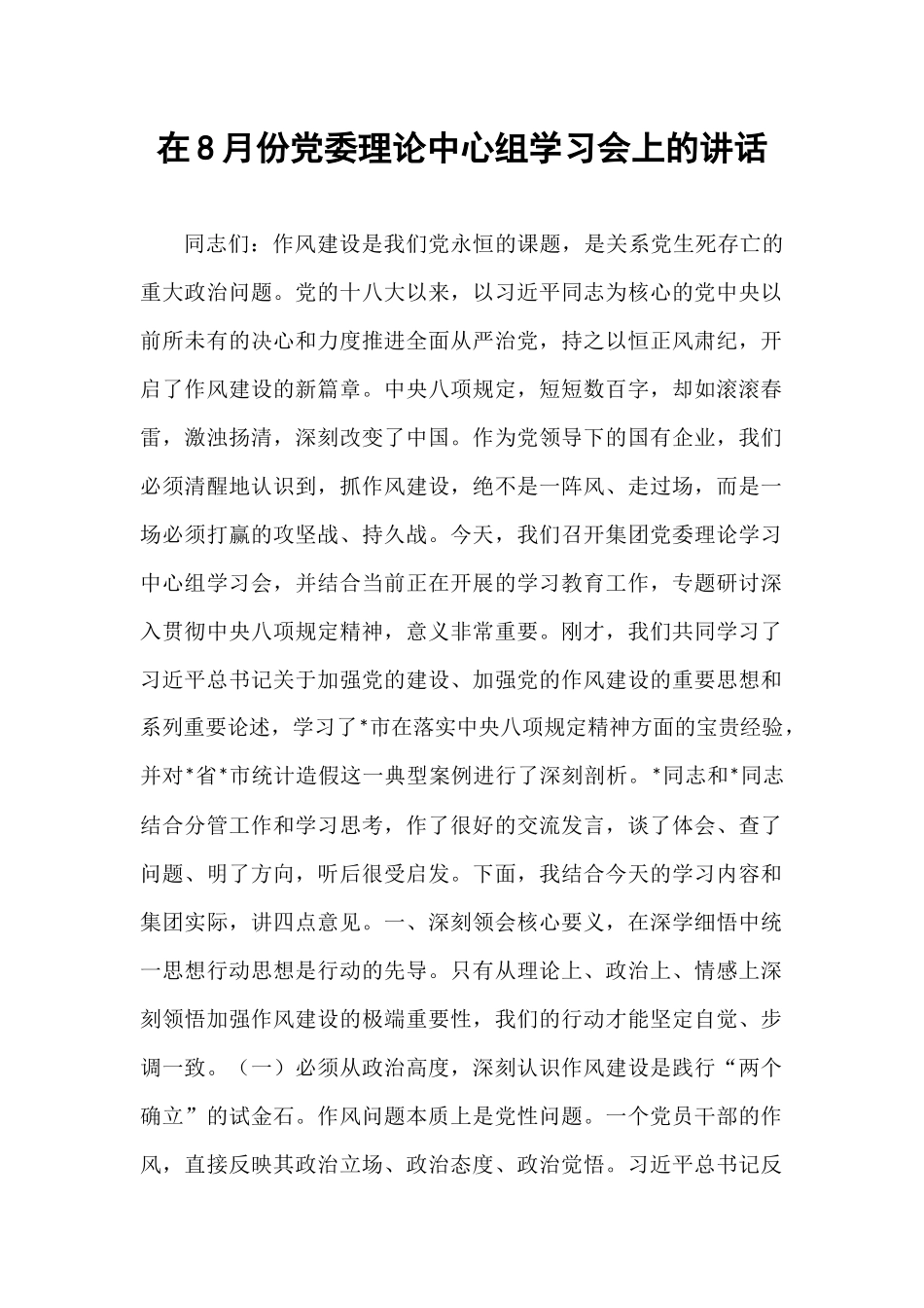 在8月份党委理论中心组学习会上的讲话.docx_第1页