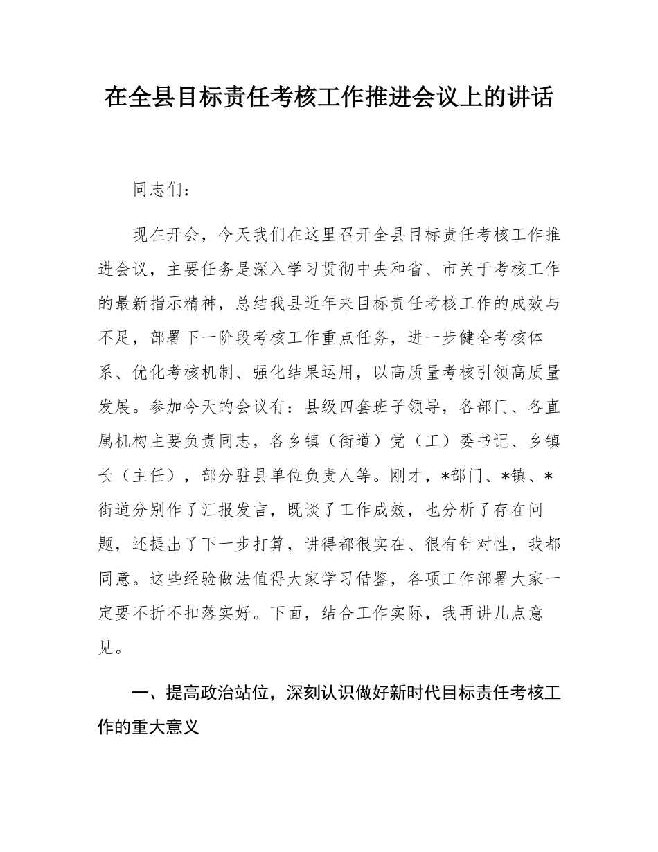 在全县目标责任考核工作推进会议上的讲话.docx_第1页