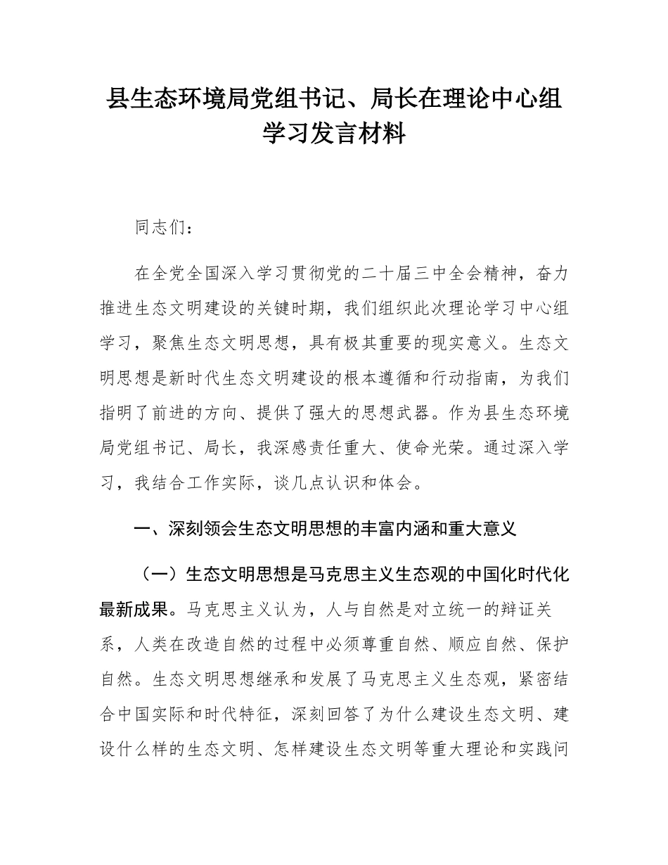 县生态环境局党组书记、局长在理论中心组学习发言材料.docx_第1页