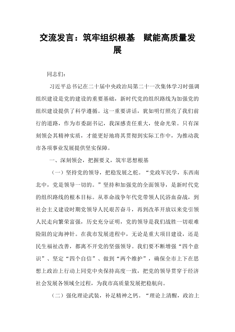 交流发言：筑牢组织根基  赋能高质量发展.docx_第1页