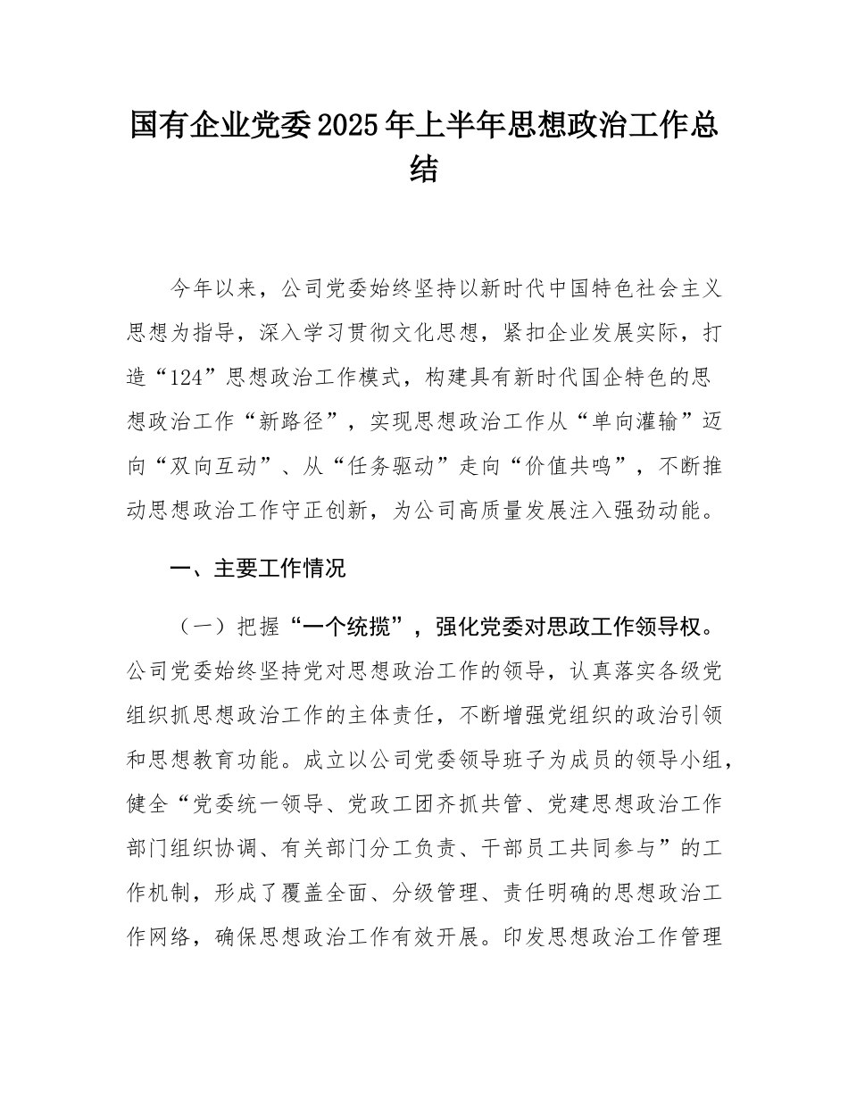 国有企业党委2025年上半年思想政治工作总结.docx_第1页