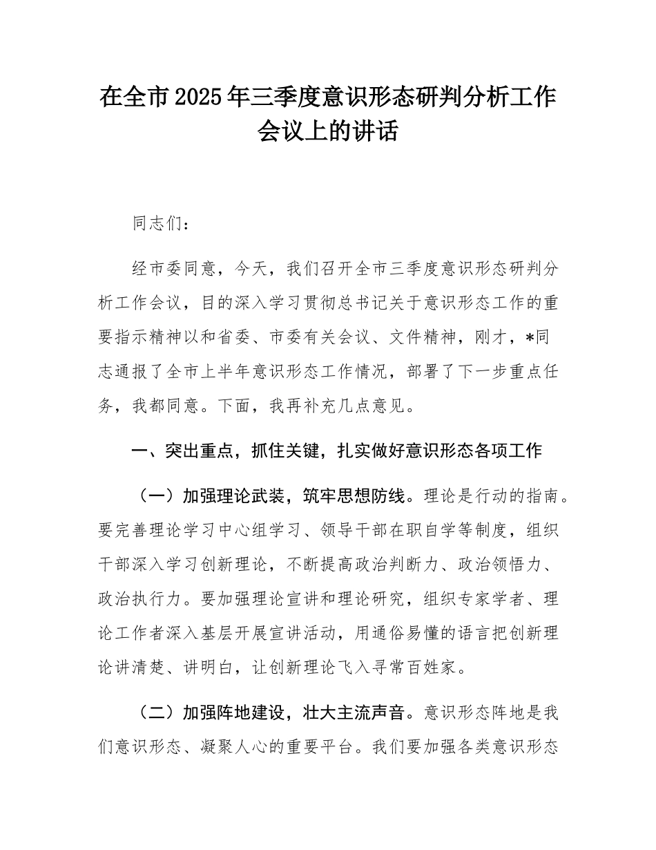 在全市2025年三季度意态研判分析工作会议上的讲话.docx_第1页