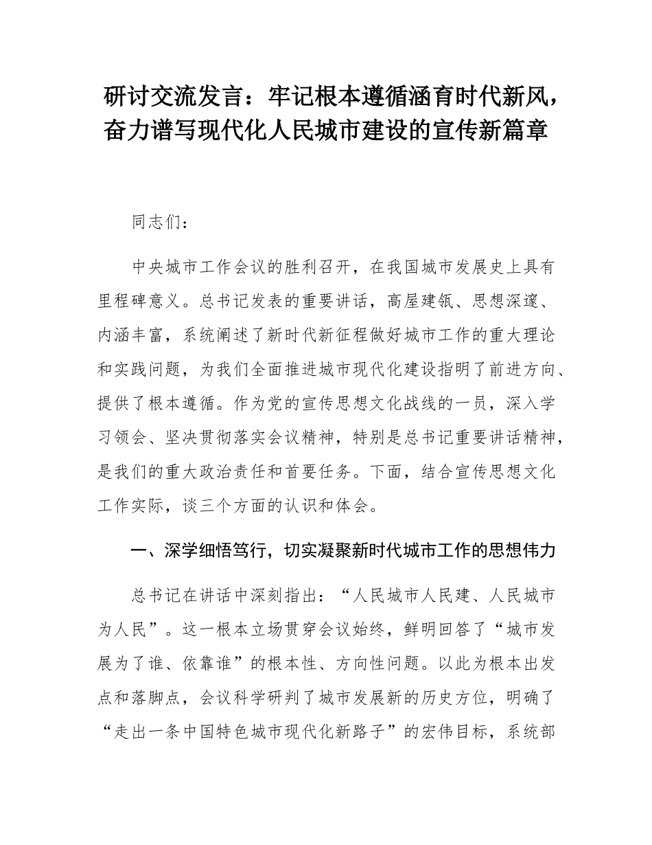研讨交流发言：牢记根本遵循涵育时代新风，奋力谱写现代化人民城市建设的宣传新篇章.docx_第1页