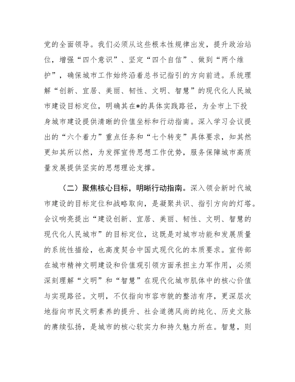 研讨交流发言：牢记根本遵循涵育时代新风，奋力谱写现代化人民城市建设的宣传新篇章.docx_第3页