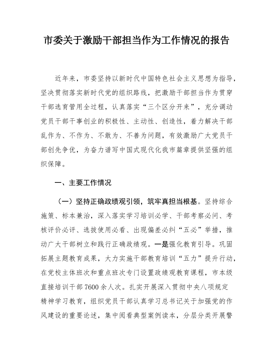 市委关于激励干部担当作为工作情况的报告.docx_第1页