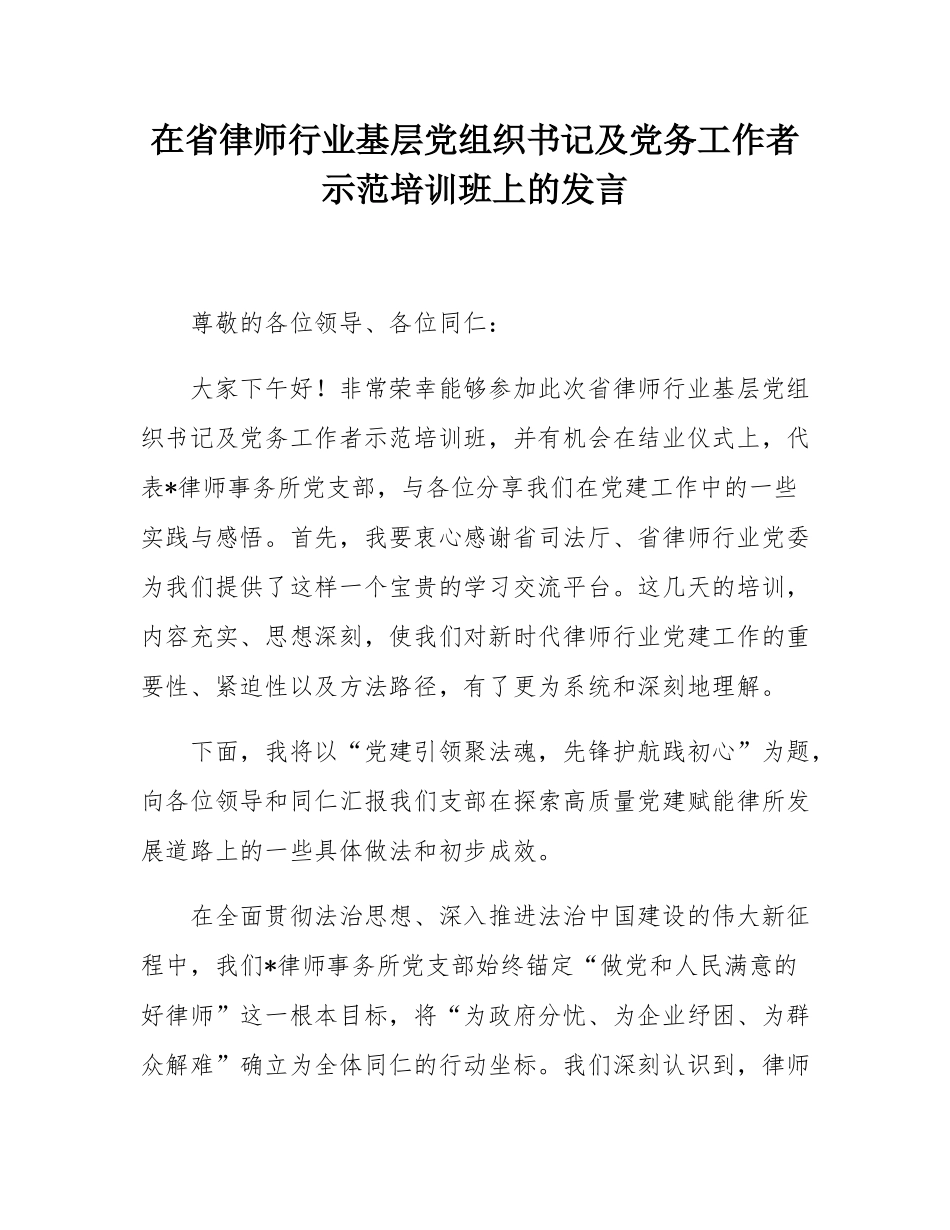 在省律师行业基层党组织书记及党务工作者示范培训班上的发言.docx_第1页