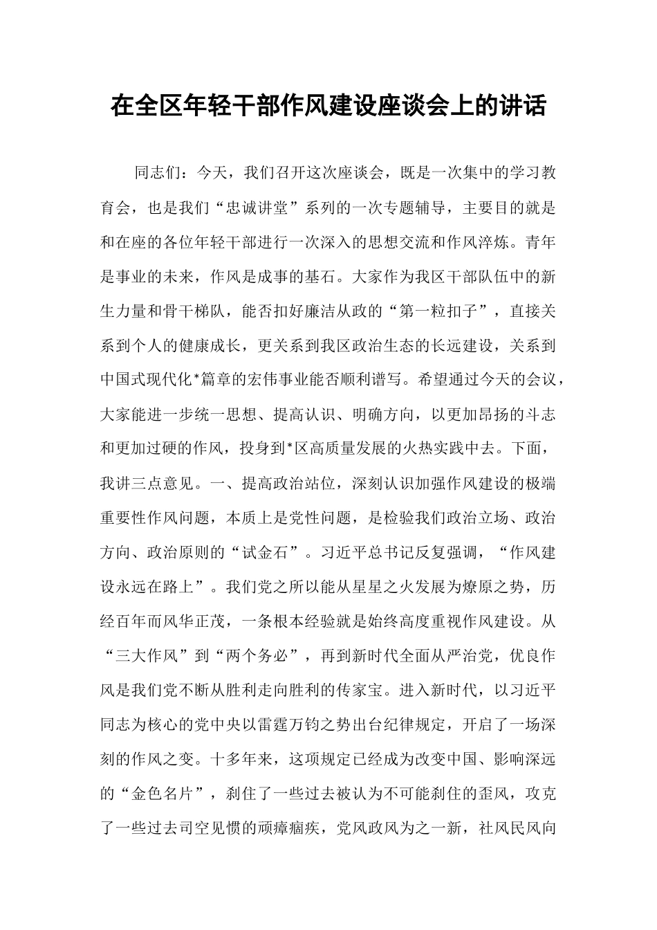 在全区年轻干部作风建设座谈会上的讲话.docx_第1页