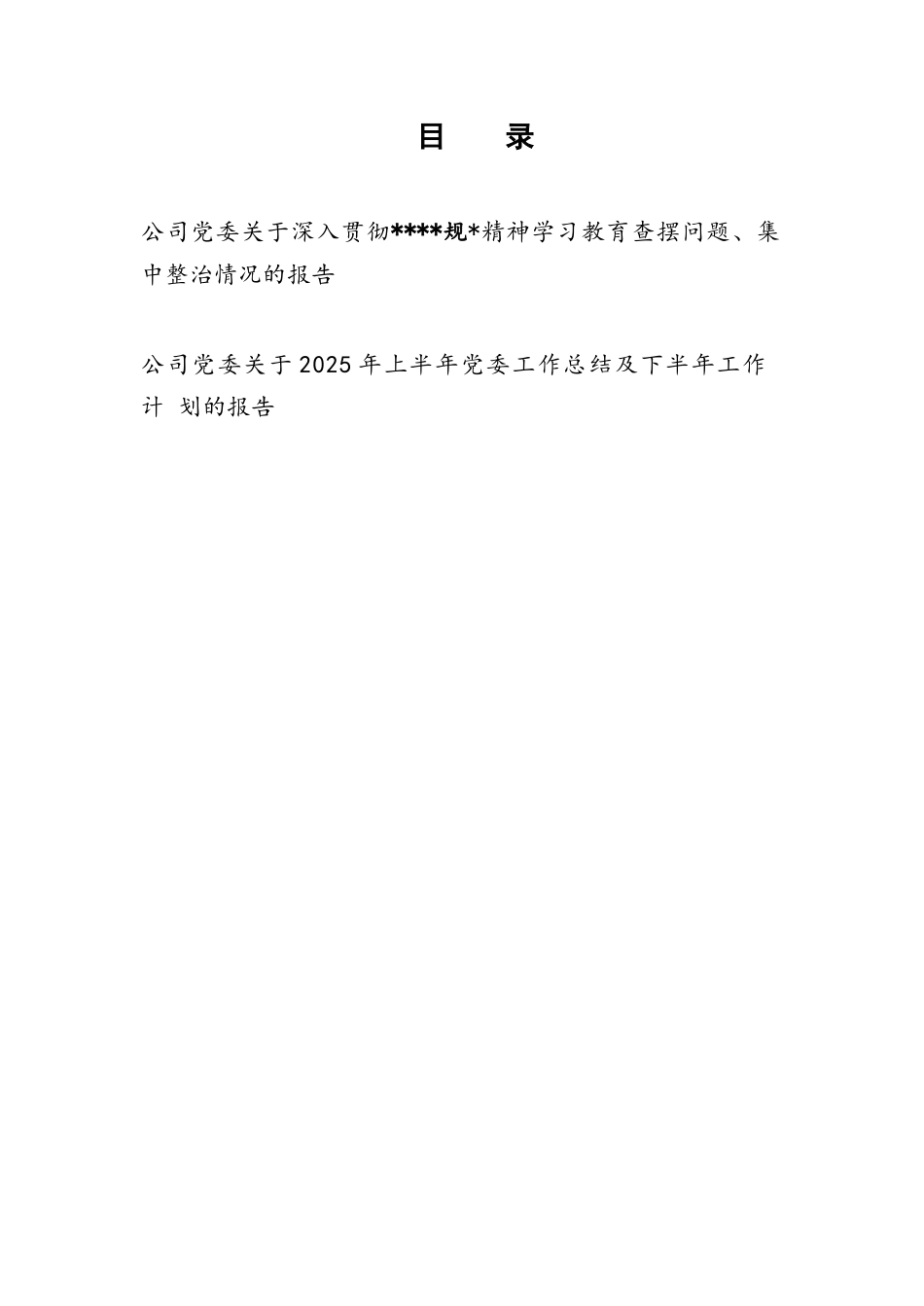 公司党委2025年8月关于深入贯彻精神学习教育查摆问题、集中整治情况的报告和2025年上半年工作总结及下半年工作计划.docx_第1页