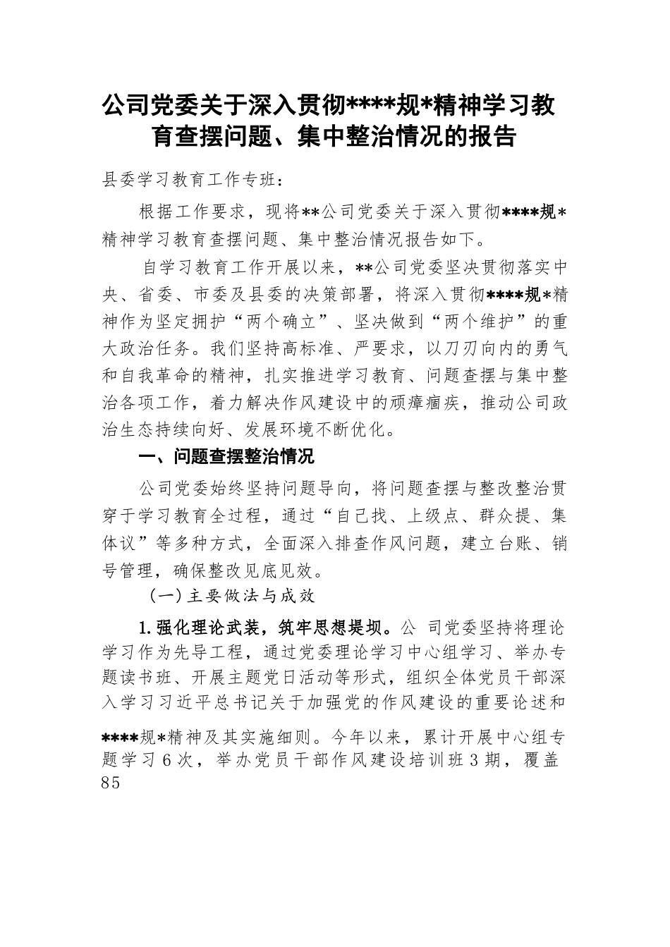 公司党委2025年8月关于深入贯彻精神学习教育查摆问题、集中整治情况的报告和2025年上半年工作总结及下半年工作计划.docx_第2页