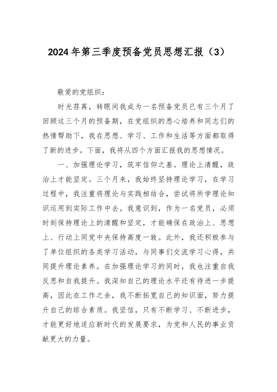2024年第三季度预备党员思想汇报（3）.docx_第1页