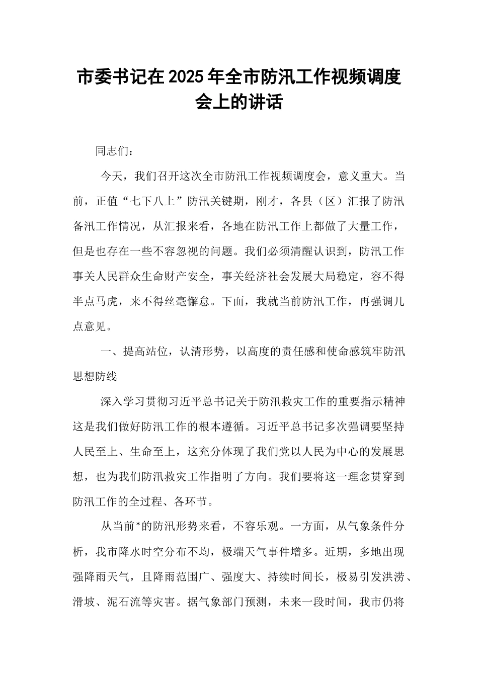 市委书记在2025年全市防汛工作视频调度会上的讲话.docx_第1页