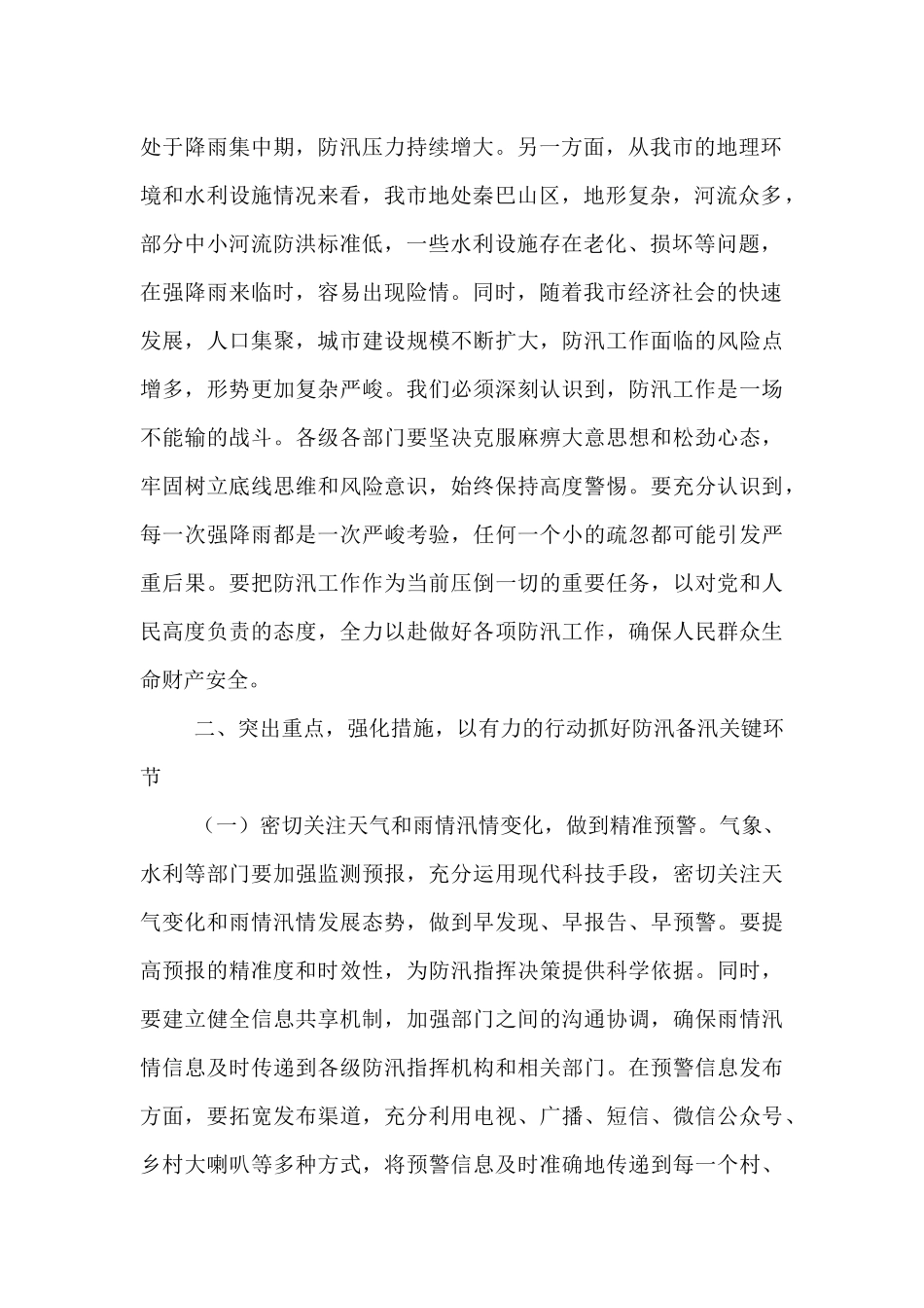 市委书记在2025年全市防汛工作视频调度会上的讲话.docx_第2页