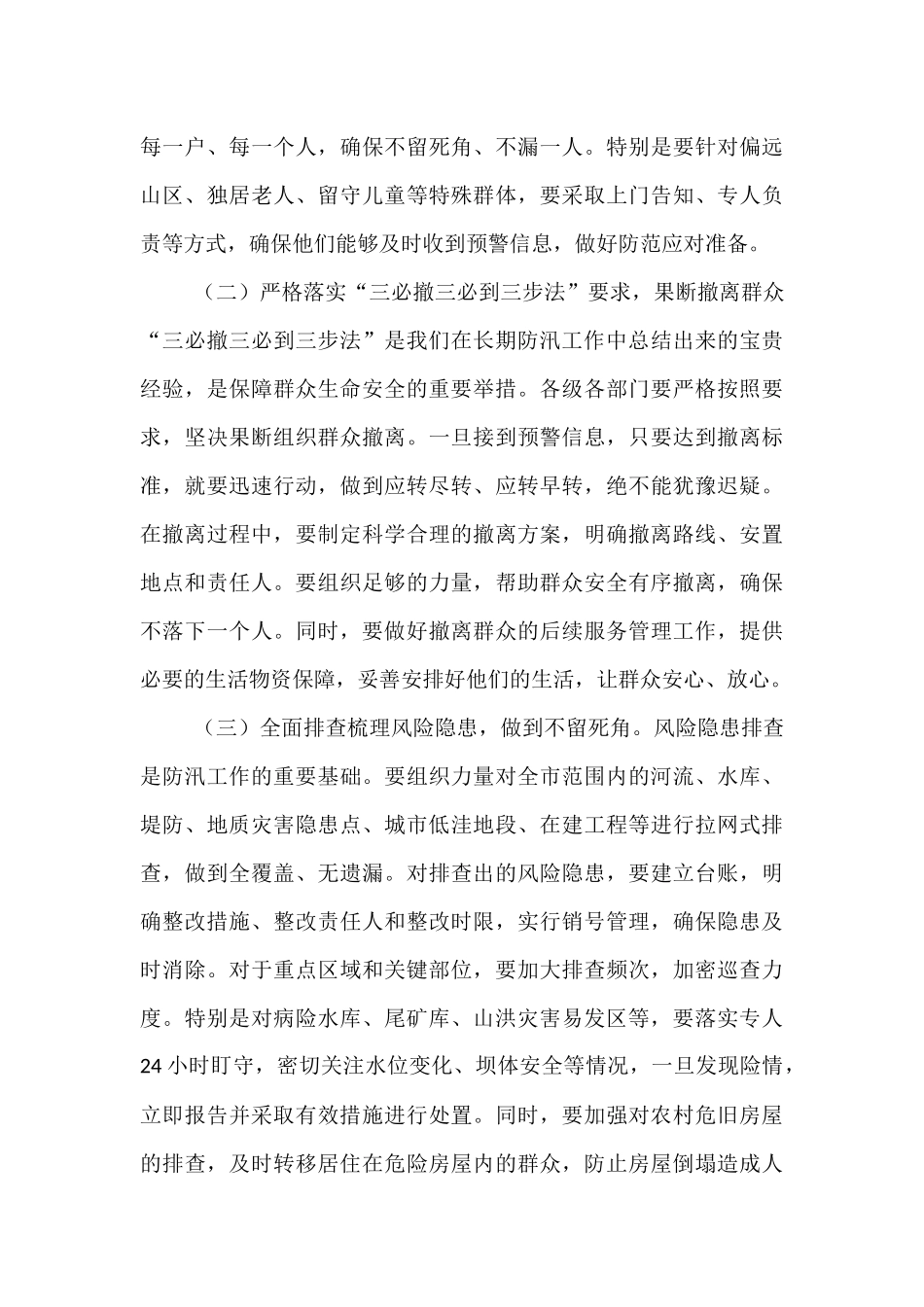 市委书记在2025年全市防汛工作视频调度会上的讲话.docx_第3页