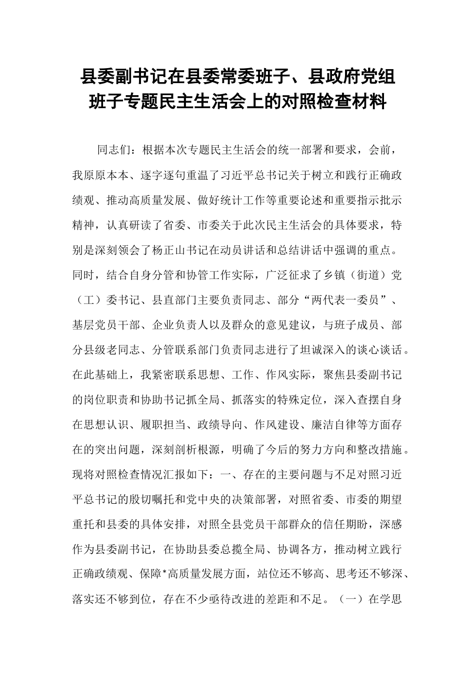 县委副书记在县委常委班子、县政府党组班子专题民主生活会上的对照检查材料.docx_第1页